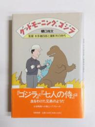 グッドモーニング、ゴジラ　監督本多猪四郎と撮影所の時代
