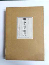 目で見る名古屋の100年　上下巻　セット函入