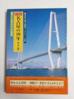 目で見る名古屋の100年　上下巻　セット函入