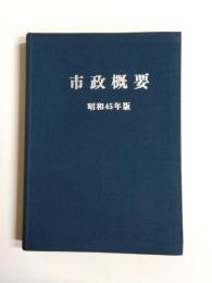 市政概要　昭和45年版