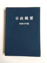 市政概要　昭和45年版