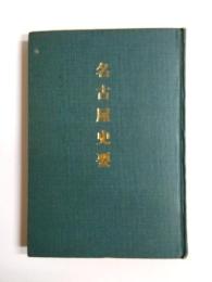 名古屋史要