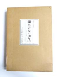 目で見る名古屋の100年　上下巻　セット函入