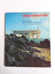 沖縄海洋博建築写真集　自然と海と人間の記録
