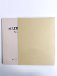 鯱光130周年記念誌　旭丘高校の60年　愛知一中・市三高女・旭丘高校