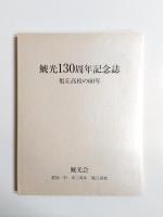 鯱光130周年記念誌　旭丘高校の60年　愛知一中・市三高女・旭丘高校