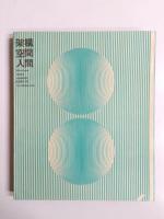 架構・空間・人間　日本万国博建築写真集　資料集編共2冊　セット函