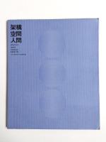 架構・空間・人間　日本万国博建築写真集　資料集編共2冊　セット函