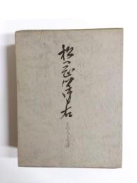 松岡洋右　その人と生涯