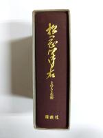 松岡洋右　その人と生涯