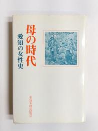 母の時代　愛知の女性史