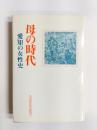 母の時代　愛知の女性史