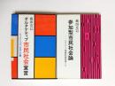 オルタナティブ市民社会宣言　もうひとつの「社会」主義＋参加型市民社会論　オルタナティブ市民社会宣言・II　2冊