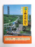 目で見る千種・名東の100年