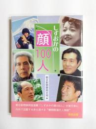 しずおかの顔100人