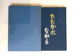 たたかれながら