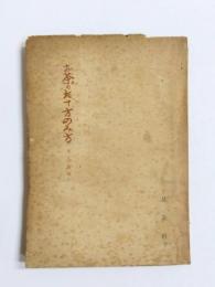 お茶のたて方のみ方