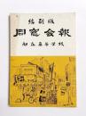 旭丘高校同窓会会報縮刷版　旭丘高校同窓会創立30周年記念