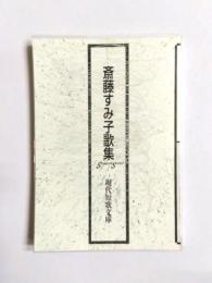 斎藤すみ子歌集