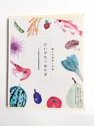 にいがたのおかず　郷土の食材と料理