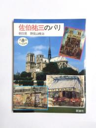 佐伯祐三のパリ