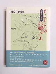 とこしえのお嬢さん　記憶のなかの人