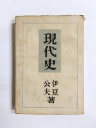 現代史