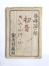 初昔　きのふけふ　普及版