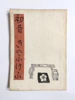 初昔　きのふけふ　普及版