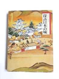 探訪日本の城　3 東海道