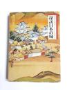 探訪日本の城　3 東海道