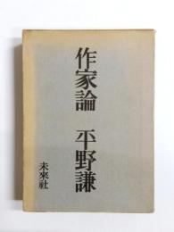 作家論