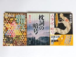 額田王の暗号・枕詞の暗号・古事記の暗号　3冊