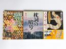 額田王の暗号・枕詞の暗号・古事記の暗号　3冊