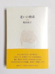 詩集　老いの検索