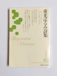重光はるみ詩集　