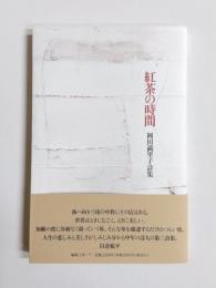 詩集　紅茶の時間
