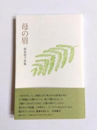 詩集　母の眉