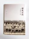 櫛風沐雨　ある輜重兵の記録