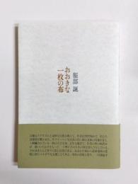 おおきな一枚の布