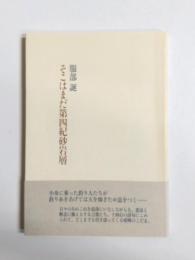 そこはまだ第四紀砂岩層