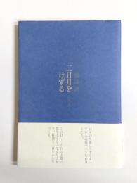 三日月をけずる