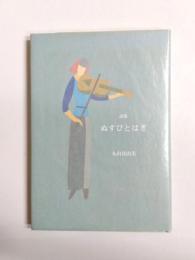 詩集　ぬすびとはぎ