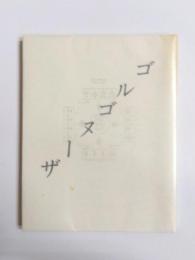 詩集　ゴルゴヌーザ