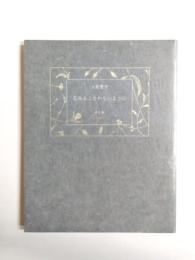 詩集　忘れることのないように