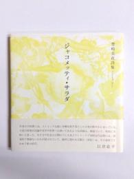 詩集　ジャコメッティ・サラダ
