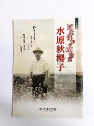 近代俳句の革命児水原秋櫻子　企画展展示解説図録