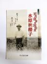 近代俳句の革命児水原秋櫻子　企画展展示解説図録