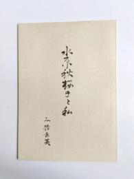 水原秋桜子と私