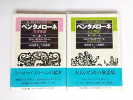 ペンタメローネ　五日物語　上下揃